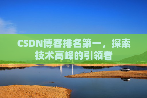 CSDN博客排名第一，探索技术高峰的引领者