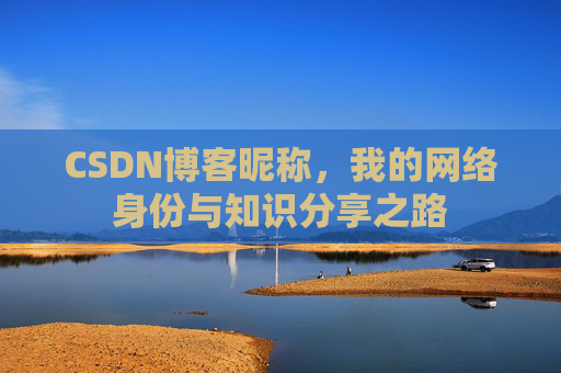 CSDN博客昵称，我的网络身份与知识分享之路