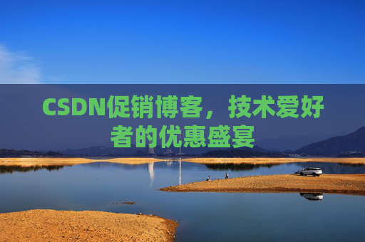 CSDN促销博客，技术爱好者的优惠盛宴