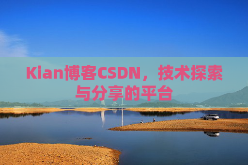 Kian博客CSDN，技术探索与分享的平台
